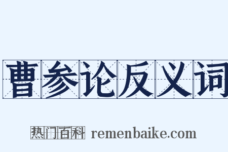 曹参论反义词是什么意思的图片